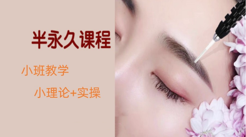 半永久紋繡全科班