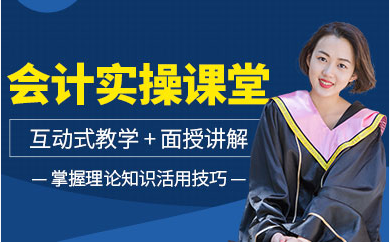 上海會計(jì)實(shí)操能力認(rèn)證課程輔導(dǎo)機(jī)構(gòu)十大排名一覽