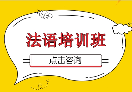 廣東東莞小語種法語培訓(xùn)班10大機構(gòu)排名一覽