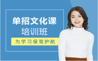 青島單招考試考前培訓(xùn)課程十大輔導(dǎo)機(jī)構(gòu)排名一覽