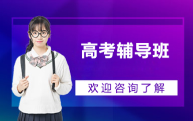 成都十大高考1對1復習課程培訓機構排名一覽