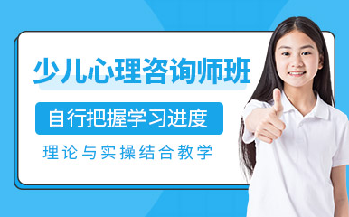 國(guó)內(nèi)少兒心理咨詢(xún)師精品課程十大培訓(xùn)機(jī)構(gòu)排名一覽
