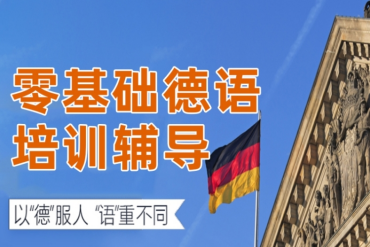 廣州十大小語種德語培訓(xùn)機構(gòu)排名匯總一覽