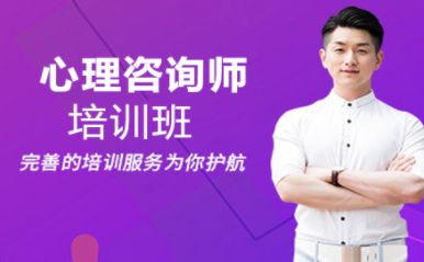 國(guó)內(nèi)心理咨詢(xún)師專(zhuān)業(yè)課程排名前十輔導(dǎo)機(jī)構(gòu)精選一覽