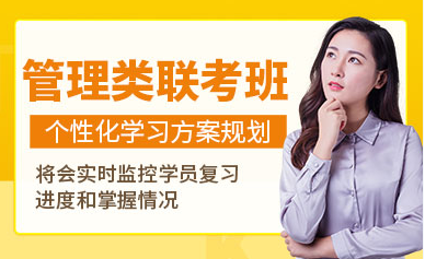 天津管理類聯(lián)考點(diǎn)題沖刺課程輔導(dǎo)機(jī)構(gòu)十大排名一覽