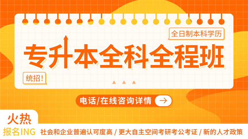 長(zhǎng)沙專升本全科全程班培訓(xùn)