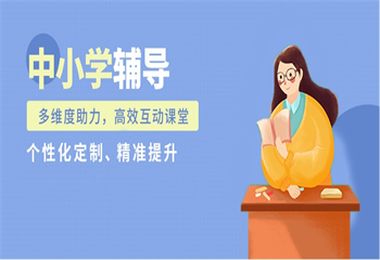 山東濟南三大小學全年級全科輔導機構(gòu)名單一覽