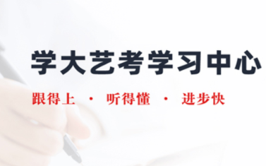 青島藝考文化課沖刺課程十大輔導(dǎo)機(jī)構(gòu)排名一覽