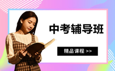 青島中考一對(duì)一全科課程十大輔導(dǎo)機(jī)構(gòu)排名精選一覽