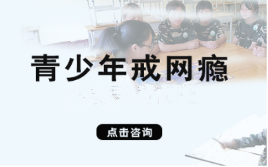 上海十大全封閉青少年戒網(wǎng)癮特訓(xùn)學(xué)校排名精選一覽