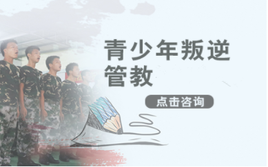 上海十大叛逆青少年封閉式特訓(xùn)學(xué)校排名一覽