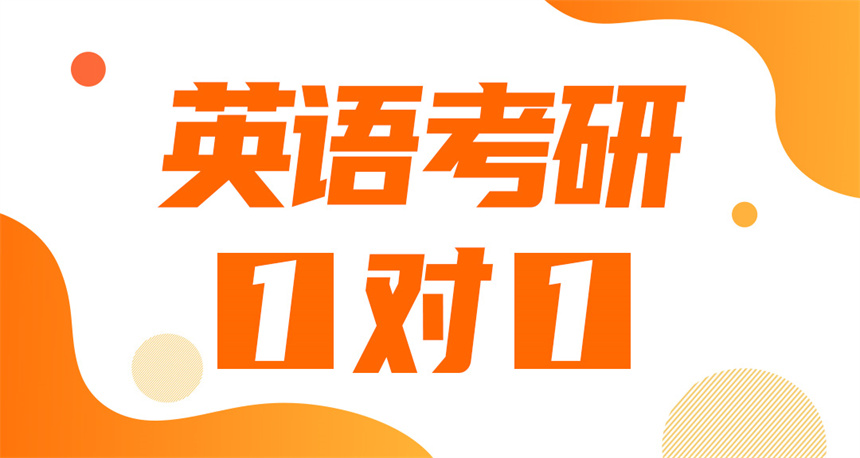 長(zhǎng)沙考研英語(yǔ)一對(duì)一課程