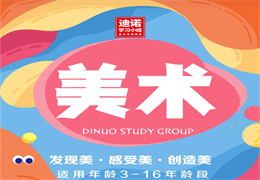 迪諾教育美術(shù)繪畫(huà)課程