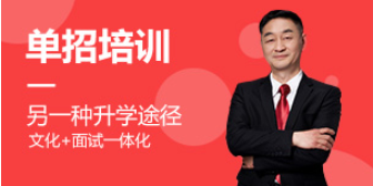單招培訓(xùn)課程