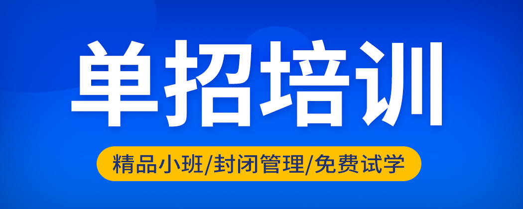 單招培訓(xùn)課程