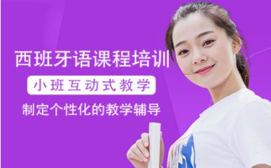 上海西班牙語初級(jí)精講課程排名前十培訓(xùn)機(jī)構(gòu)一覽