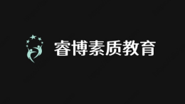 睿搏素質(zhì)教育