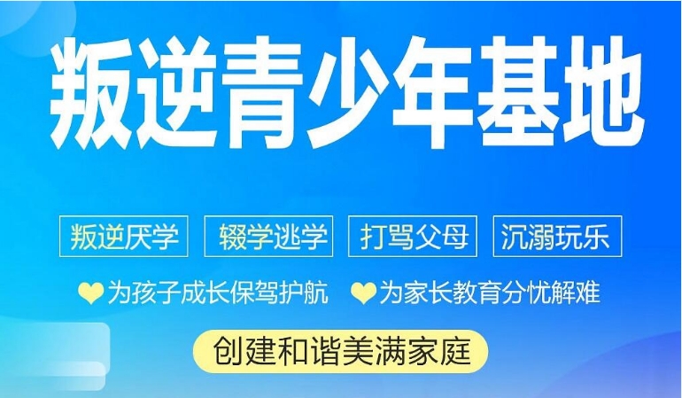 重慶十大專業(yè)的戒游戲網(wǎng)癮素質(zhì)教育學(xué)校最新排名匯總一覽