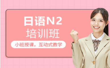 盤點(diǎn)上海十大日語N2強(qiáng)化提升課程培訓(xùn)機(jī)構(gòu)排名一覽