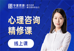 心理咨詢師培訓(xùn)班