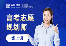 高志愿規(guī)劃師培訓(xùn)班