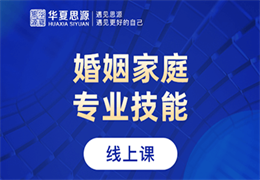 婚姻家庭咨詢師培訓(xùn)班