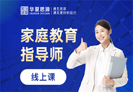 家庭教育指導師培訓班