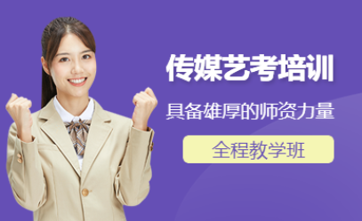 昆明傳媒藝考經(jīng)典課程培訓(xùn)機(jī)構(gòu)十大排名名單一覽