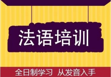國內(nèi)實力不錯的十大成人法語培訓機構名單匯總一覽