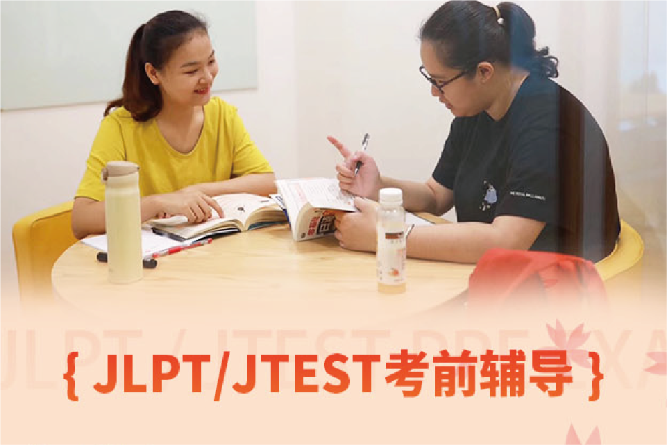 JLPT考前輔導(dǎo)