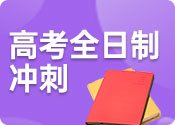 成都高考定向沖刺全日制課程十大輔導(dǎo)機(jī)構(gòu)排名一覽