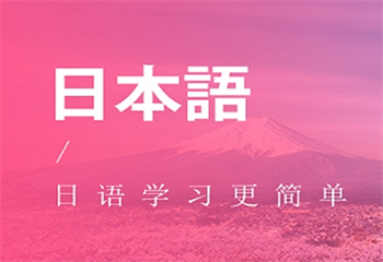深圳公認(rèn)不錯的日語面授輔導(dǎo)機(jī)構(gòu)精選5大排名出爐