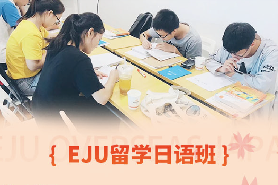 EJU留學(xué)