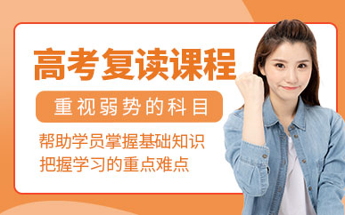 高考復讀