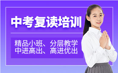 中考復(fù)讀