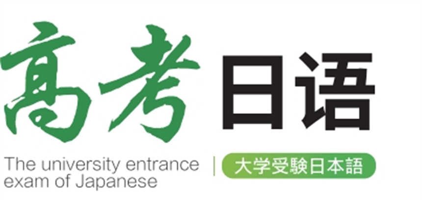 高考日語課