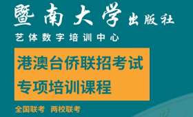 廣州港澳臺(tái)僑聯(lián)招考試精品班培訓(xùn)課程