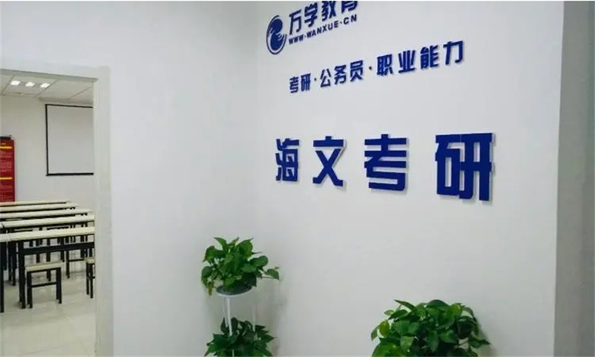 安徽海文考研學(xué)校環(huán)境