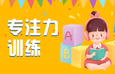 國內(nèi)口碑好的10大兒童注意力提升訓(xùn)練機構(gòu)排行榜推薦一覽