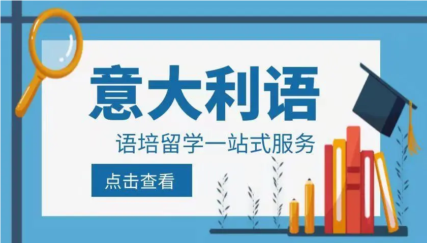 廣東口碑好的意大利小語(yǔ)種培訓(xùn)機(jī)構(gòu)實(shí)力推薦10大排名一覽