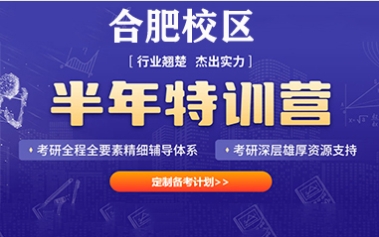 考研半年特訓(xùn)營(yíng)