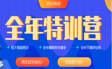 考研全年特訓(xùn)營(yíng)