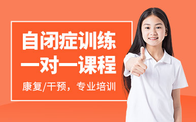 石家莊兒童自閉癥干預(yù)課程十大訓(xùn)練機(jī)構(gòu)排名盤點(diǎn)一覽