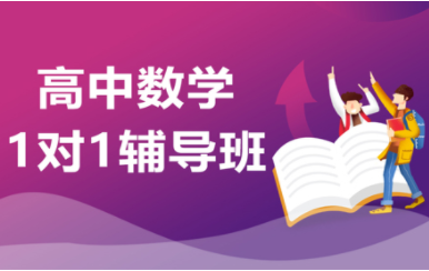 武漢高中數(shù)學一對一精品課程排名前十輔導機構一覽