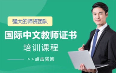 《國際中文教師證書》實(shí)戰(zhàn)+實(shí)習(xí)培訓(xùn)課程