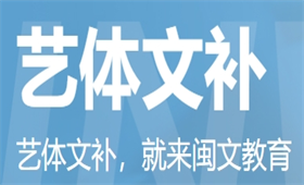 福州藝體文補(bǔ)全日制輔導(dǎo)班