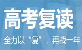 福州高考復(fù)讀全日制輔導(dǎo)班