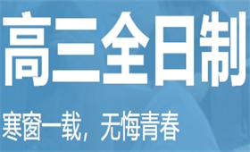 高三全日制培訓課程