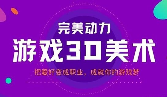 北京3D游戲建模培訓(xùn)機(jī)構(gòu)十大實力排名一覽