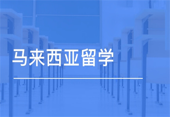 北京國內(nèi)馬來西亞留學服務機構十大排行榜揭曉一覽